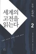 세계의 고전을 읽는다 2 - 동양 교양편